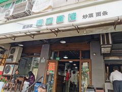 门面-春和面馆(常德路店)