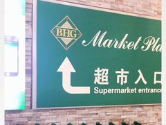 -BHG Market Place(水游城店)
