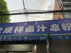 门面-清真·宏顺祥卤汁凉粉(大皮院店)
