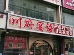 门面-川府宴语烤鱼川菜家常菜(梨园店)