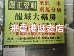 -龙城大药房