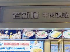 -老新隆牛肉锅贴(新街口店)