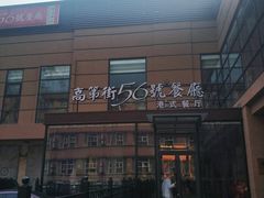 门面-高第街56号港式餐厅(山大路店)