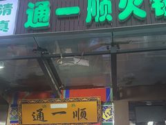 -通一顺老北京炭火锅(玉桥西路店)