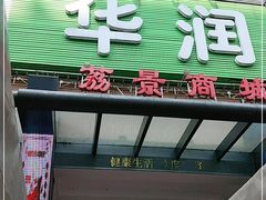 -华润万家(荔湾店)