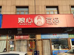 -娘心豆品(方庄店)