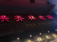 门面-洪齐林老镇