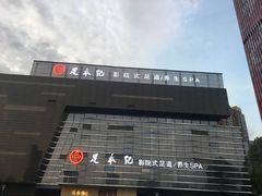 -足本纪·足道 SPA 简餐 小吃(百官广场店)