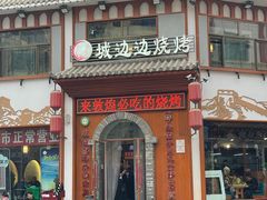 门面-城边边烧烤-魏晋烤肉旗舰店