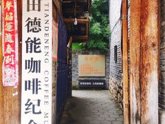 -田德能咖啡博物馆