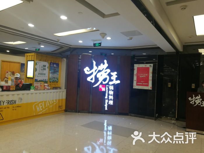 捞王锅物料理(丰联店)图片 第235张