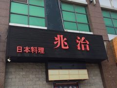 门面-兆治日本料理(华府世家店)