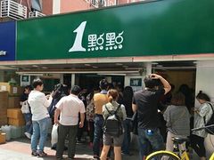 门面-1点点(798艺术区店)
