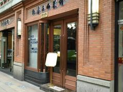 门面-红房子西菜馆(淮海中路店)