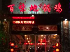 门面-百味地锅鸡(财校分店)