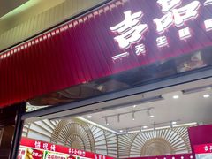 -吉品合酥脆烤饼(太平洋森活天地店)