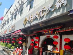 -矮板凳老火锅(宽窄巷子店)
