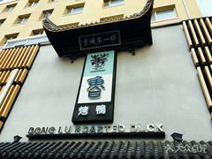 -董鲁烤鸭(建和街店)