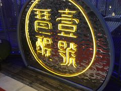 门面-琶醍壹号•潮菜江景餐吧