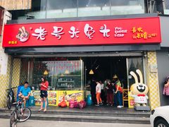 门面-老号尤兔头(幸福店)
