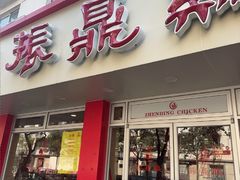 -振鼎鸡(华阴路店)