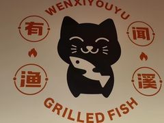 -闻溪有渔·活鱼现烤才好吃(太仓万达店)