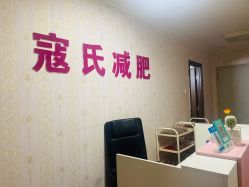 -寇氏减肥