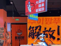 -崔解放·朝韩大排档(虹悦城店)