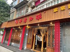门面-百年老扣碗(沙坪坝店)
