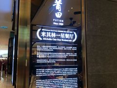 -莆田餐厅(吉隆坡柏威年广场店)