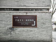 -天一阁博物院