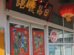 -日昌餐馆(亦庄店)