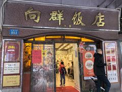 -粤·向群饭店(龙津东路总店)