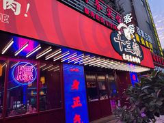 门面-十三姨正合丰烤肉(营迹路店)
