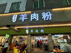 -喜之羊·粉面档