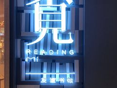 -覔书店(壹方城店)
