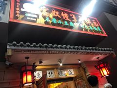 门面-宴奴饺子手擀面(万科城店)