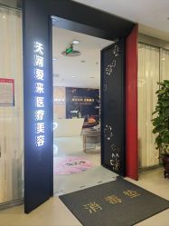 -天河爱来医疗美容门诊部