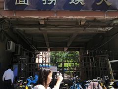 门面-大姨捞面(新安花园店)