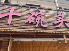 -十碗头(诚信路店)