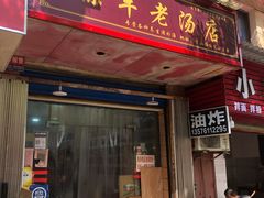 门面-徐军老汤店