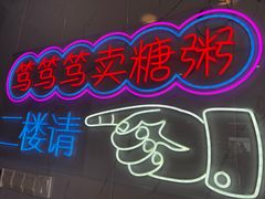 -笃笃笃糖粥(十全街店)