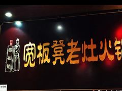 -宽板凳老灶火锅(簋街店)