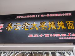 门面-秦云老太婆摊摊面(磁器口店)