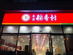 门面-北京稻香村(京港城生活广场店)