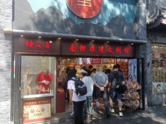 -南锣鼓巷