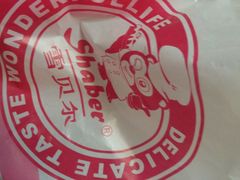 -雪贝尔Shaber面包花园(民德路店)