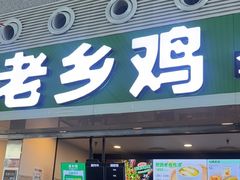 -老乡鸡(合肥高铁南站店)
