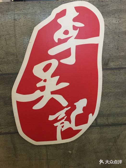 李吴记上上签串串火锅(民乐园店)大堂图片 第1张