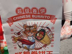 -鲜粮卷饼王(小白楼店)